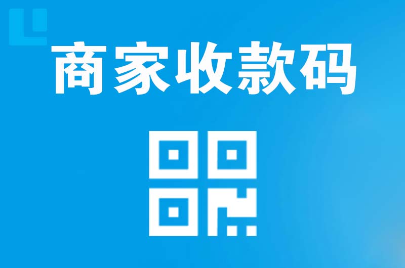 鹿城拉卡拉商家收款码