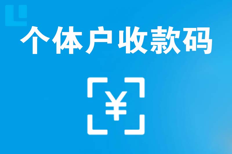 鹿城拉卡拉个体户收款码